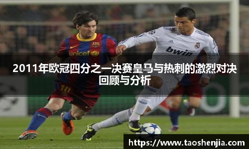 2011年欧冠四分之一决赛皇马与热刺的激烈对决回顾与分析