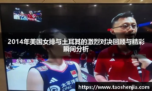 2014年美国女排与土耳其的激烈对决回顾与精彩瞬间分析