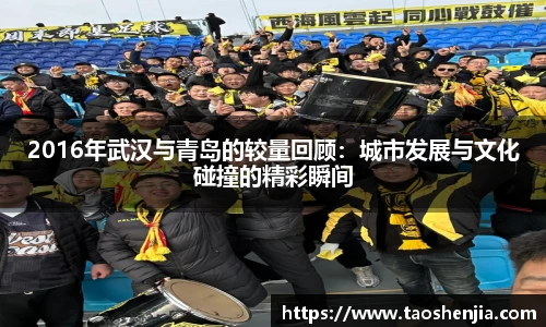 2016年武汉与青岛的较量回顾：城市发展与文化碰撞的精彩瞬间