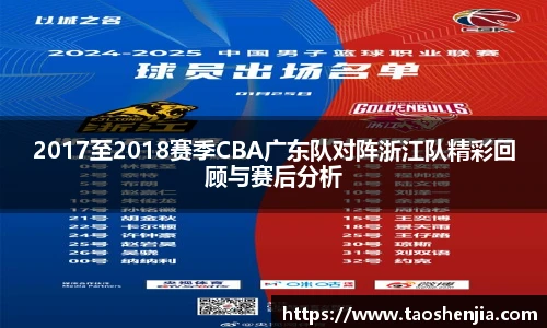 2017至2018赛季CBA广东队对阵浙江队精彩回顾与赛后分析