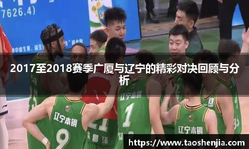 2017至2018赛季广厦与辽宁的精彩对决回顾与分析
