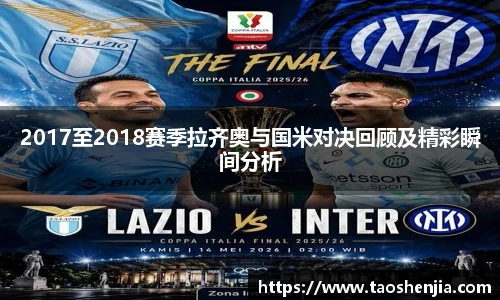 2017至2018赛季拉齐奥与国米对决回顾及精彩瞬间分析