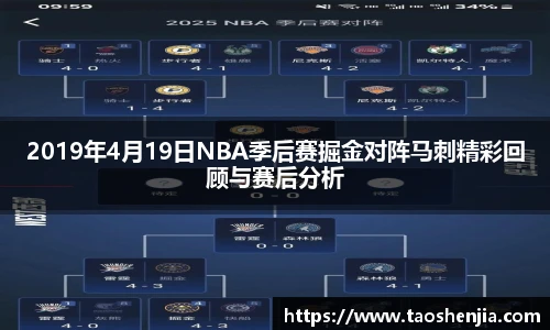 2019年4月19日NBA季后赛掘金对阵马刺精彩回顾与赛后分析