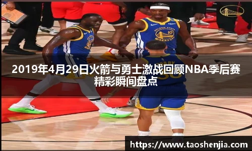 2019年4月29日火箭与勇士激战回顾NBA季后赛精彩瞬间盘点