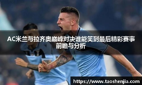 AC米兰与拉齐奥巅峰对决谁能笑到最后精彩赛事前瞻与分析