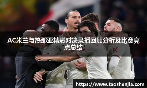 AC米兰与热那亚精彩对决录播回顾分析及比赛亮点总结