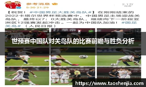 世预赛中国队对关岛队的比赛前瞻与胜负分析