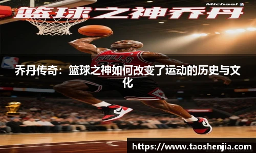 乔丹传奇：篮球之神如何改变了运动的历史与文化