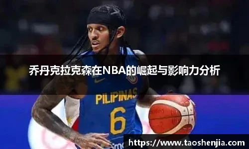 乔丹克拉克森在NBA的崛起与影响力分析