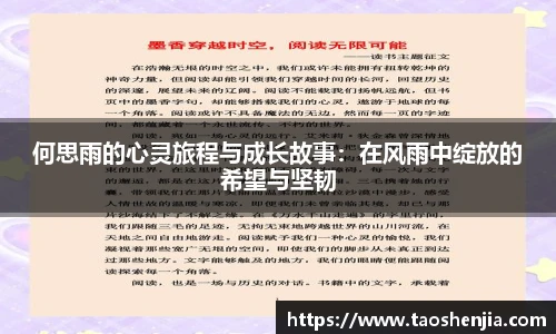 何思雨的心灵旅程与成长故事：在风雨中绽放的希望与坚韧