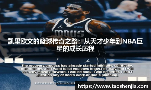 凯里欧文的篮球传奇之路：从天才少年到NBA巨星的成长历程