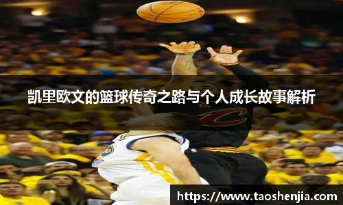 凯里欧文的篮球传奇之路与个人成长故事解析