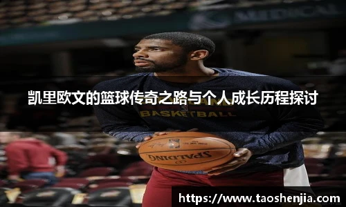 凯里欧文的篮球传奇之路与个人成长历程探讨