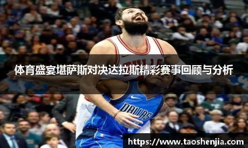 体育盛宴堪萨斯对决达拉斯精彩赛事回顾与分析