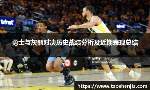勇士与灰熊对决历史战绩分析及近期表现总结