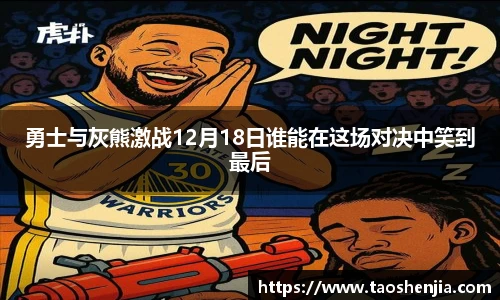 勇士与灰熊激战12月18日谁能在这场对决中笑到最后