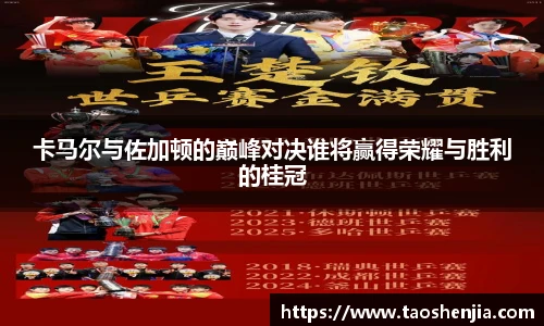 卡马尔与佐加顿的巅峰对决谁将赢得荣耀与胜利的桂冠