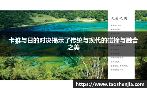 卡雅与日的对决揭示了传统与现代的碰撞与融合之美
