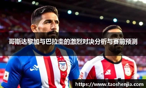 哥斯达黎加与巴拉圭的激烈对决分析与赛前预测
