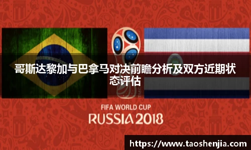 哥斯达黎加与巴拿马对决前瞻分析及双方近期状态评估