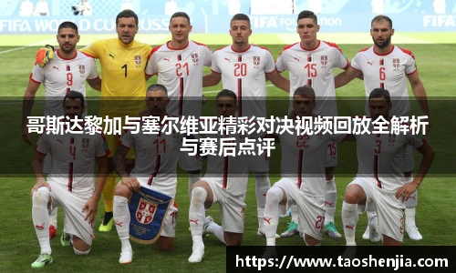 哥斯达黎加与塞尔维亚精彩对决视频回放全解析与赛后点评