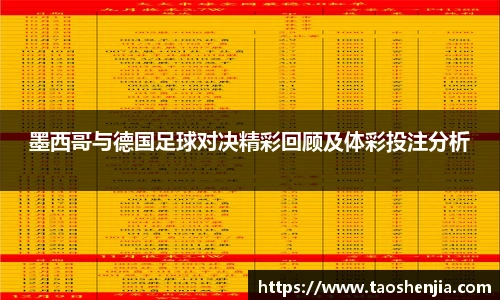 墨西哥与德国足球对决精彩回顾及体彩投注分析