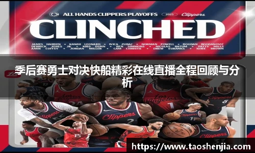 季后赛勇士对决快船精彩在线直播全程回顾与分析