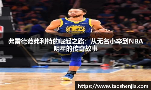 弗雷德范弗利特的崛起之路：从无名小卒到NBA明星的传奇故事
