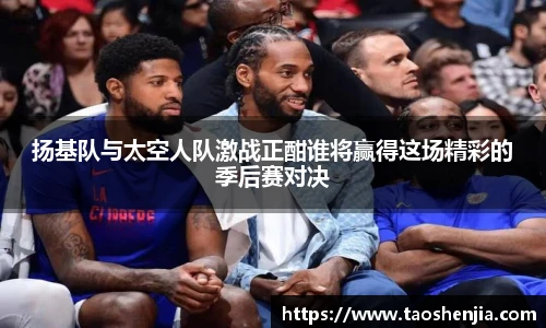 扬基队与太空人队激战正酣谁将赢得这场精彩的季后赛对决