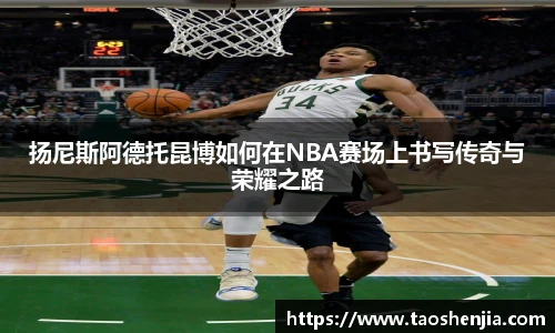 扬尼斯阿德托昆博如何在NBA赛场上书写传奇与荣耀之路