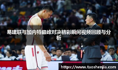 易建联与加内特巅峰对决精彩瞬间视频回顾与分析