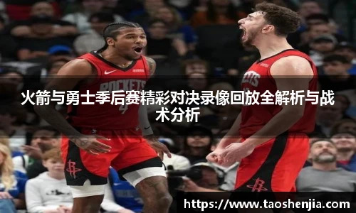 火箭与勇士季后赛精彩对决录像回放全解析与战术分析