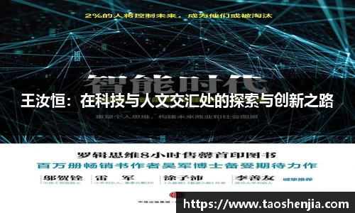 王汝恒：在科技与人文交汇处的探索与创新之路