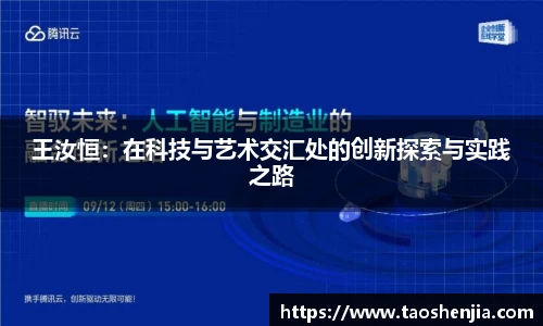 王汝恒：在科技与艺术交汇处的创新探索与实践之路