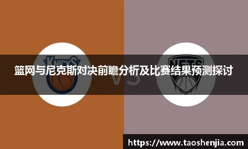 篮网与尼克斯对决前瞻分析及比赛结果预测探讨