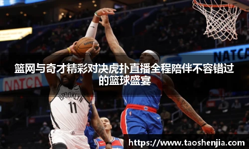 篮网与奇才精彩对决虎扑直播全程陪伴不容错过的篮球盛宴