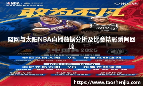 篮网与太阳NBA直播数据分析及比赛精彩瞬间回顾