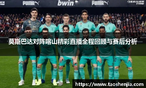 莫斯巴达对阵喀山精彩直播全程回顾与赛后分析