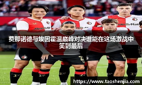 费那诺德与埃因霍温巅峰对决谁能在这场激战中笑到最后