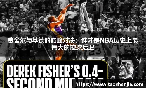 费舍尔与基德的巅峰对决：谁才是NBA历史上最伟大的控球后卫