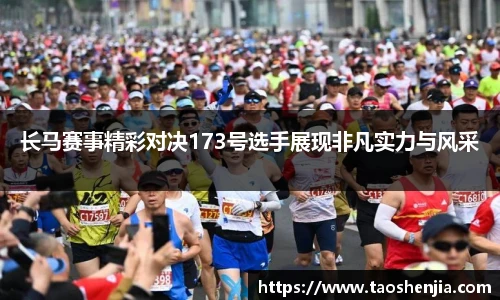 长马赛事精彩对决173号选手展现非凡实力与风采