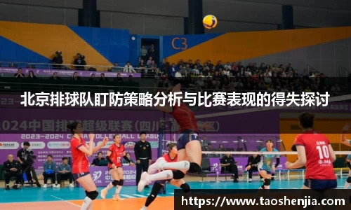 北京排球队盯防策略分析与比赛表现的得失探讨