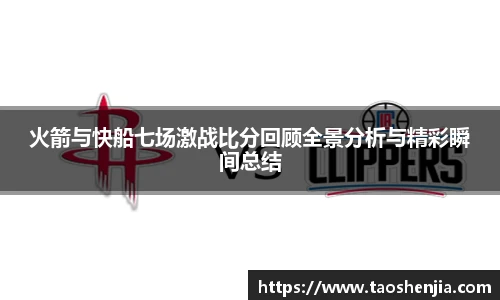 火箭与快船七场激战比分回顾全景分析与精彩瞬间总结