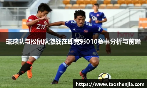 琉球队与松鼠队激战在即竞彩010赛事分析与前瞻