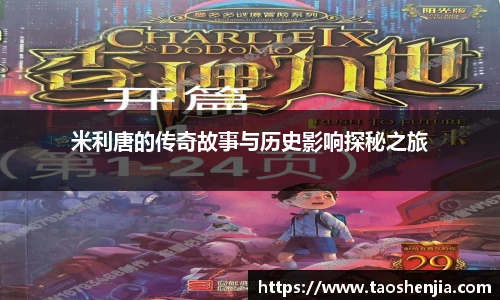 米利唐的传奇故事与历史影响探秘之旅
