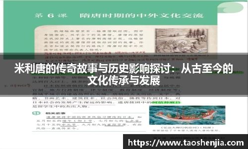 米利唐的传奇故事与历史影响探讨：从古至今的文化传承与发展