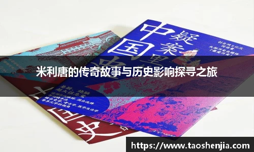 米利唐的传奇故事与历史影响探寻之旅