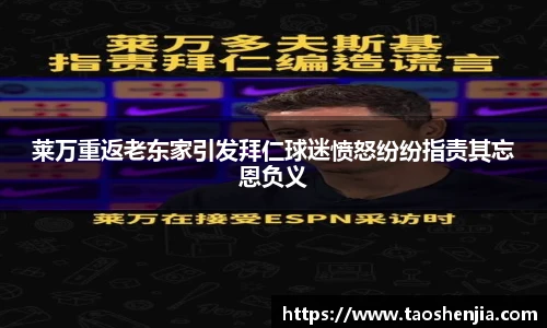 莱万重返老东家引发拜仁球迷愤怒纷纷指责其忘恩负义