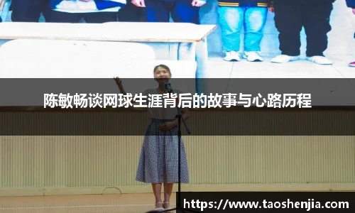 陈敏畅谈网球生涯背后的故事与心路历程