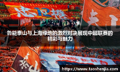 鲁能泰山与上海绿地的激烈对决展现中超联赛的精彩与魅力
